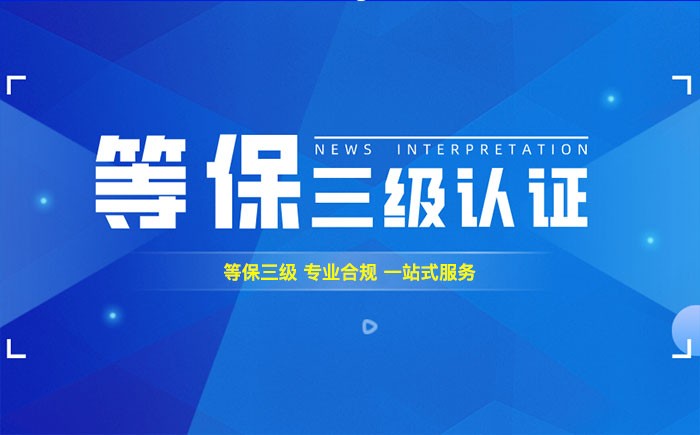 三级等保测评是什么？昭通企业如何顺利通过等级保护三级测评？