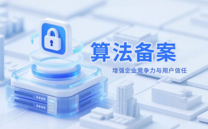 昭通算法备案全流程详解｜哪些业务必须备案？材料、步骤与常见风险一次说清