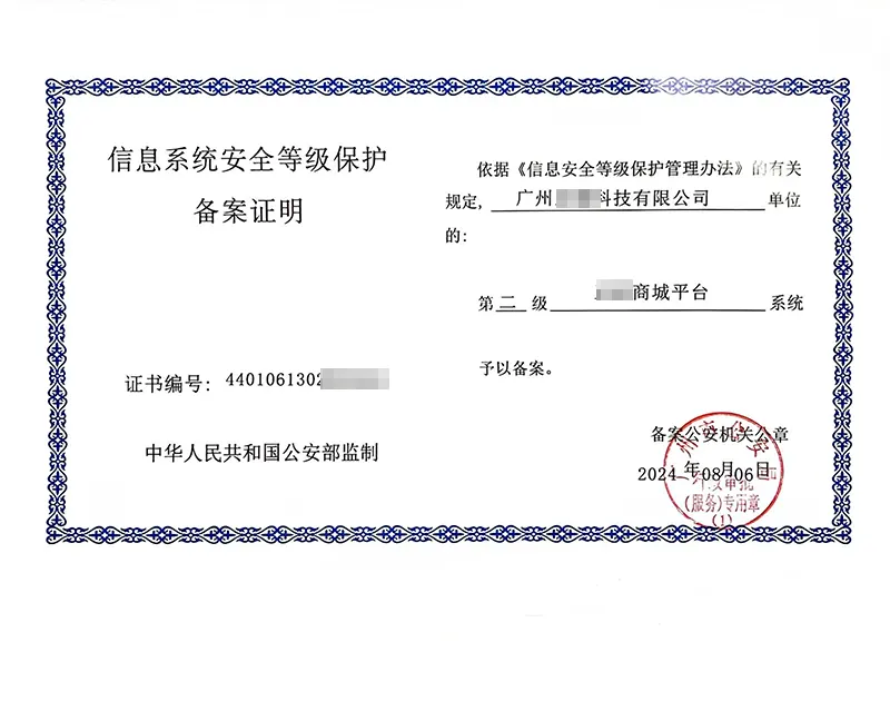 广州商城平台二级等保备案证明